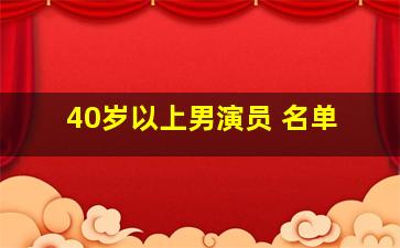 40岁以上男演员 名单